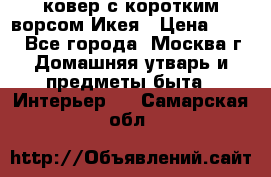 ковер с коротким ворсом Икея › Цена ­ 600 - Все города, Москва г. Домашняя утварь и предметы быта » Интерьер   . Самарская обл.